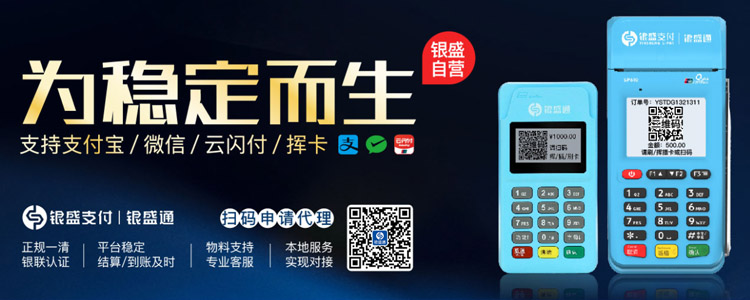银盛通为稳定而生