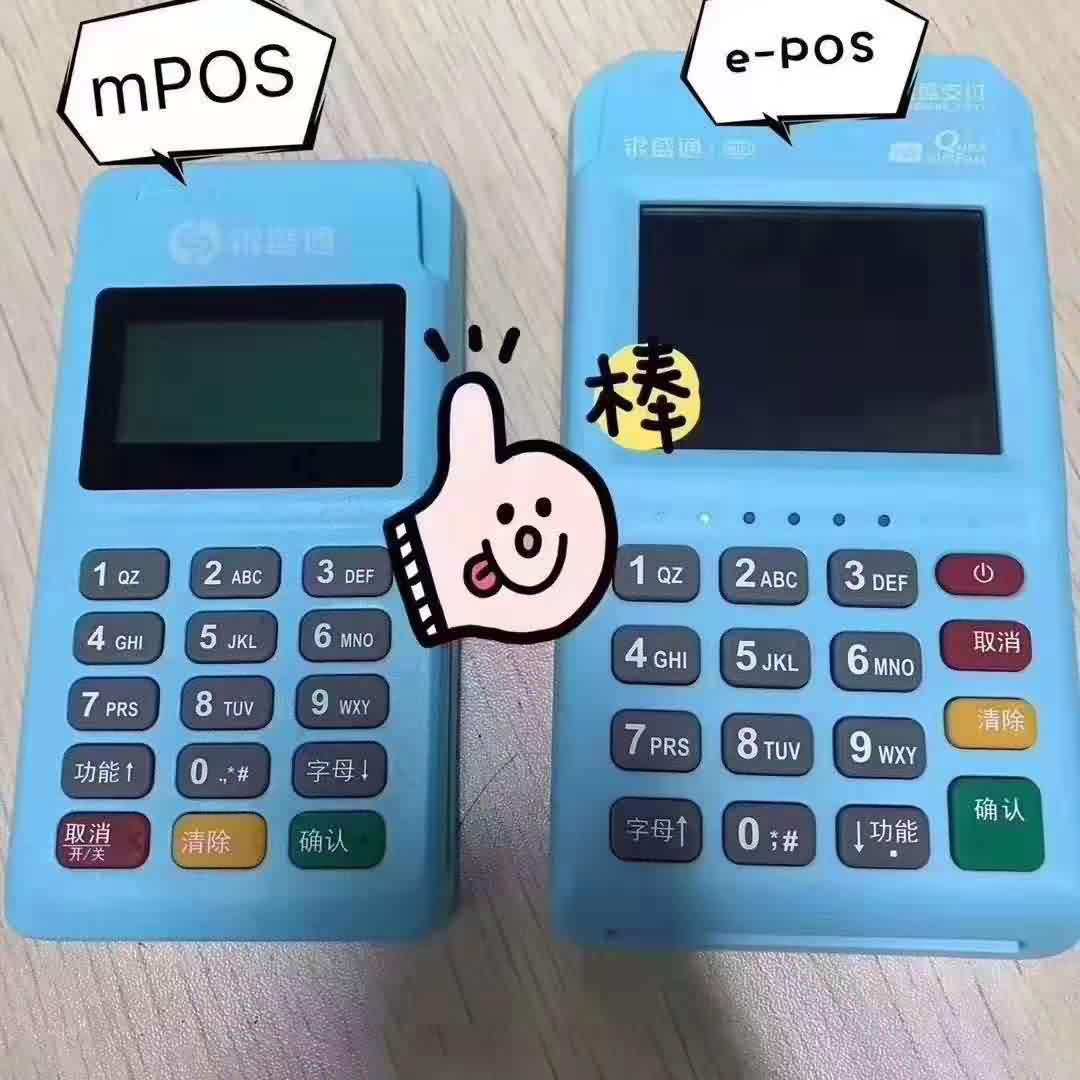 银盛通EPOS和银盛通MPOS的区别
