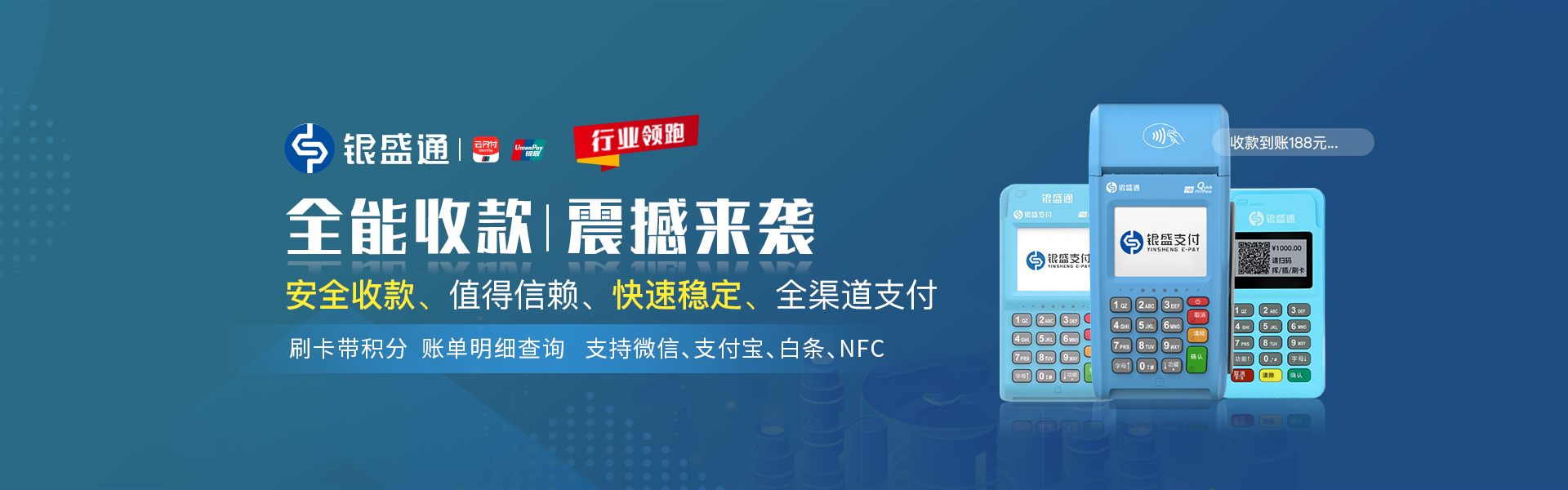 银盛通MPOS