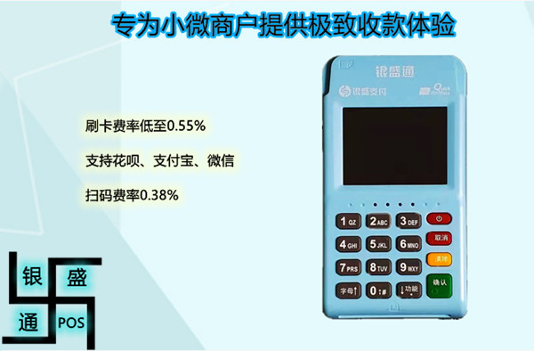 银盛通电签版POS机